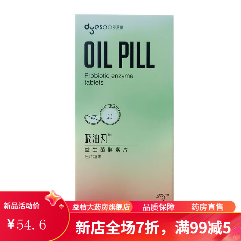 吸油丸多燕瘦吸油丸升级版郑多燕清l肠排宿便益生菌酵素片水果味 1盒