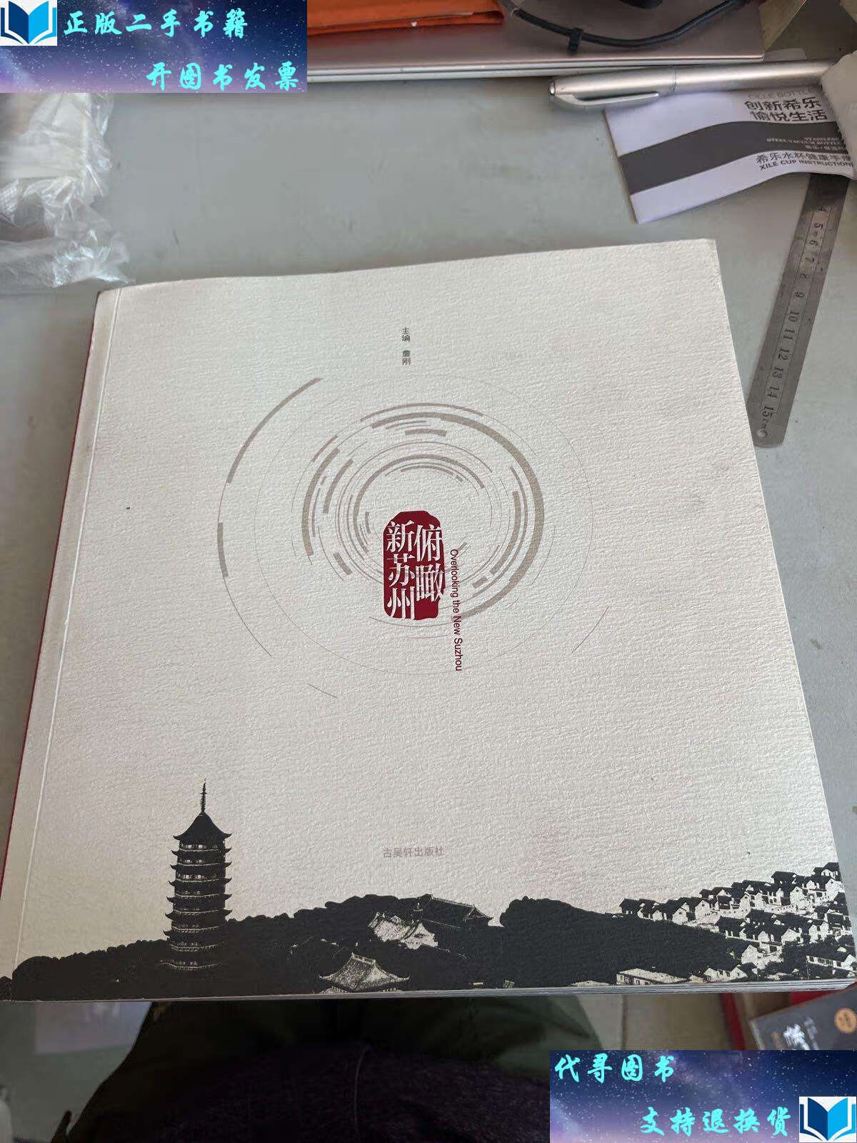 【二手书9成新】俯瞰新苏州 /古吴轩 古吴轩