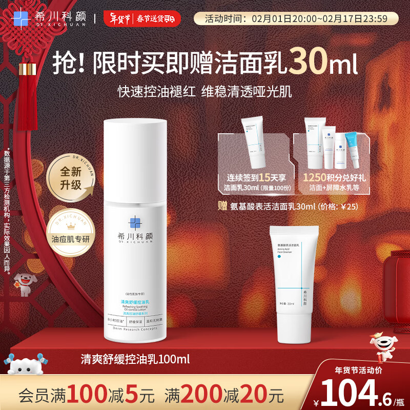 希川科颜清爽舒缓控油乳柔肤乳液保湿滋润温和清爽不粘腻100ml