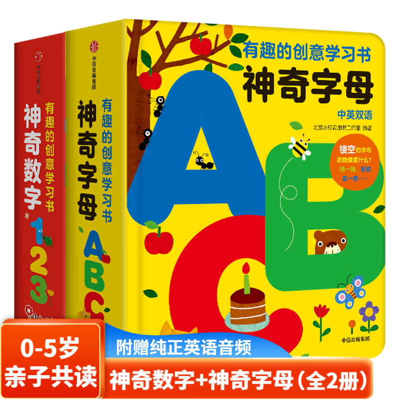 小红花·有趣的创意学习书 神奇数字+神奇字母全册双语立体书 0-5岁宝宝绘本 早教启蒙翻翻看撕不烂 儿童图书智力开发认知卡片 有趣的创意学习书 神奇数字+神奇字母（全2册）