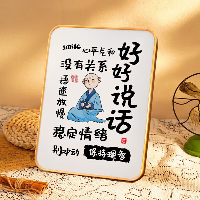 进(cozygo)情绪控制摆件好好说话挂画莫生气摆台不要生气字画别和傻子