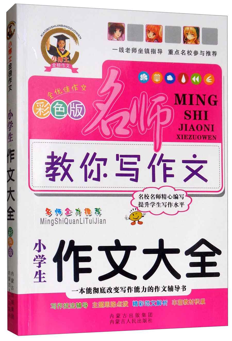 小学生作文大全（彩色版）/名师教你写作文
