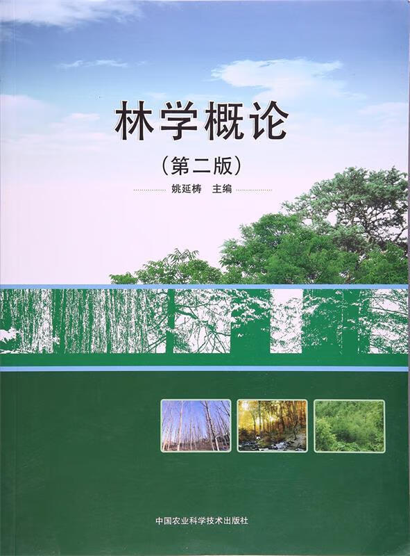 林学概论 (单册)