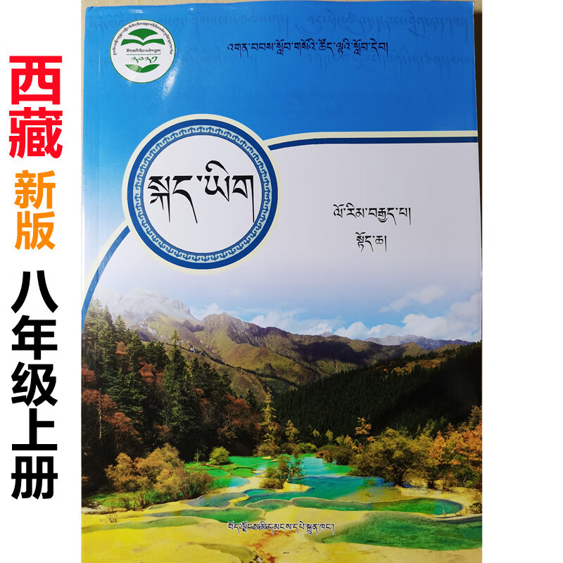 新版藏语文课本初中八年级上册藏文书西藏学生用书教材藏语教科书