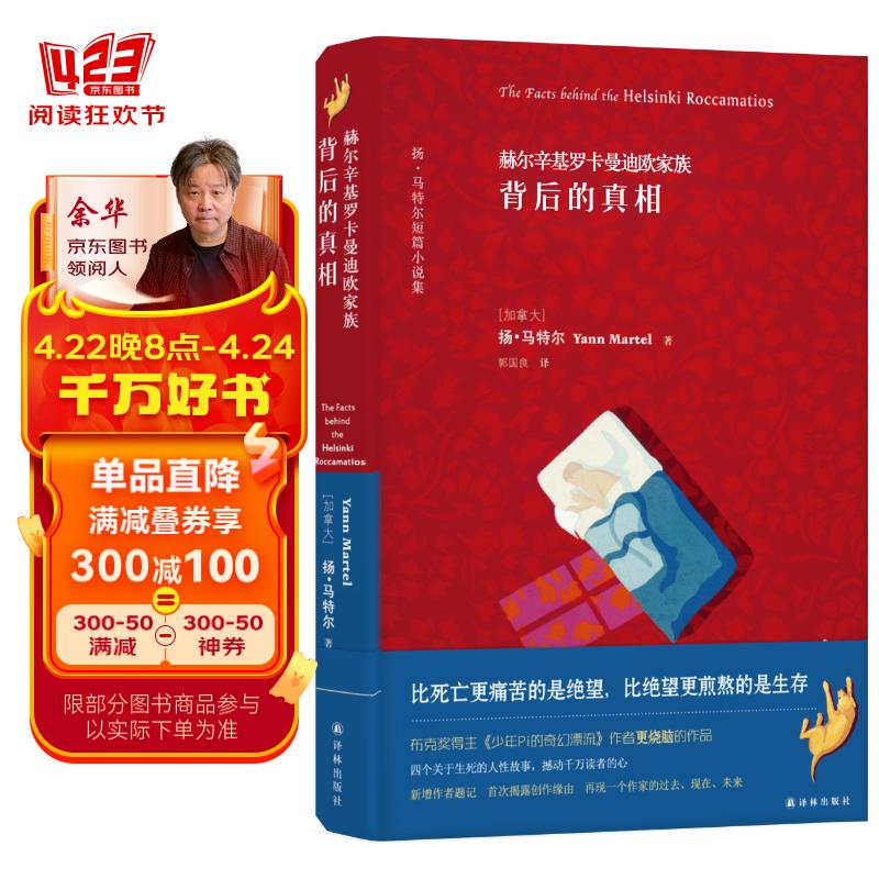 赫尔辛基罗卡曼迪欧家族背后的真相