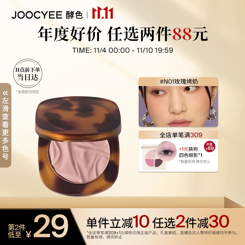Joocyee酵色琥珀腮红#N01玫瑰烤奶3.5g 细腻显色生日礼物女生属于什么档次？