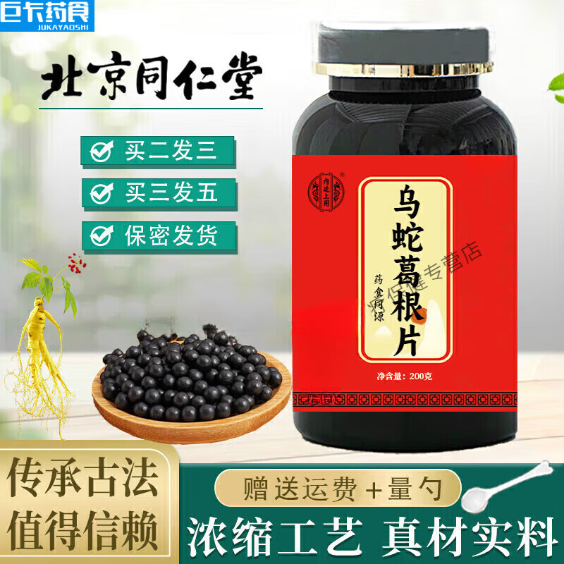 北京同仁堂   原料乌蛇葛根片传统滋补真材实料古法古方匠心品质药食