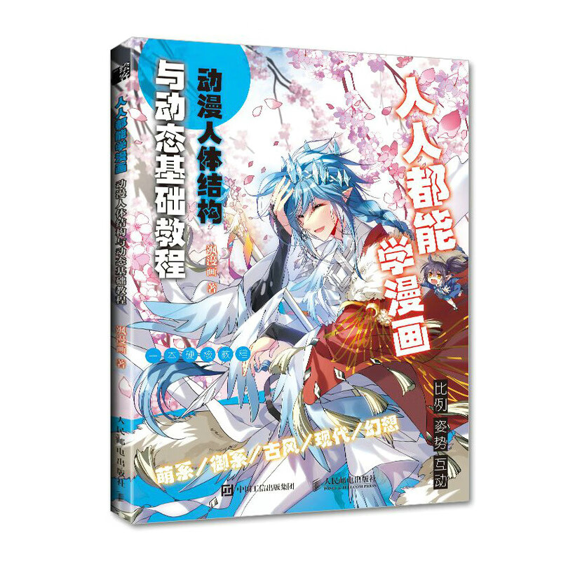 **能学漫画 动漫人体结构与动态基础教程