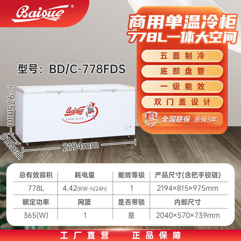 白雪商用大冷柜519、560、778、830升五面制冷冻力更强超大顶开门冰柜单温冷柜 冷藏冷冻转换柜节能 778FTDS【2194*815*975】