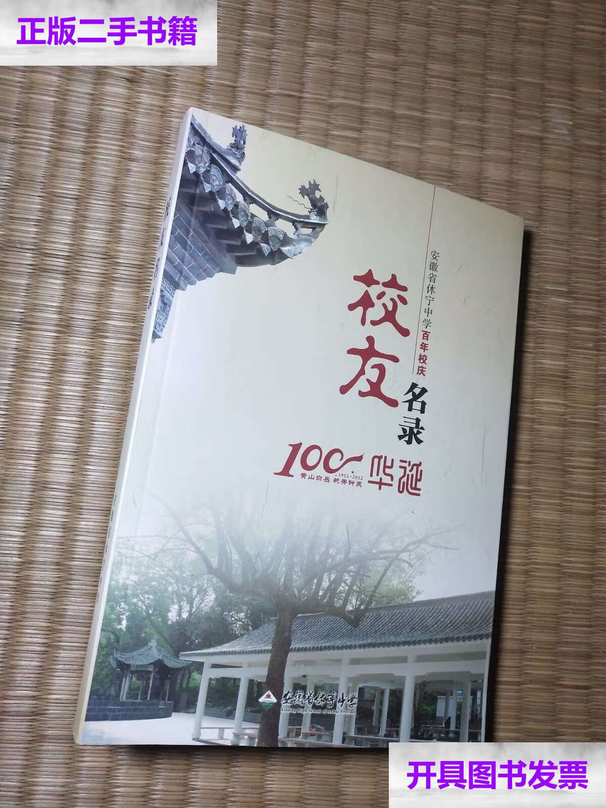 【二手9成新】安徽省休宁中学校友名录(1918-2012) 内干净无写涂划