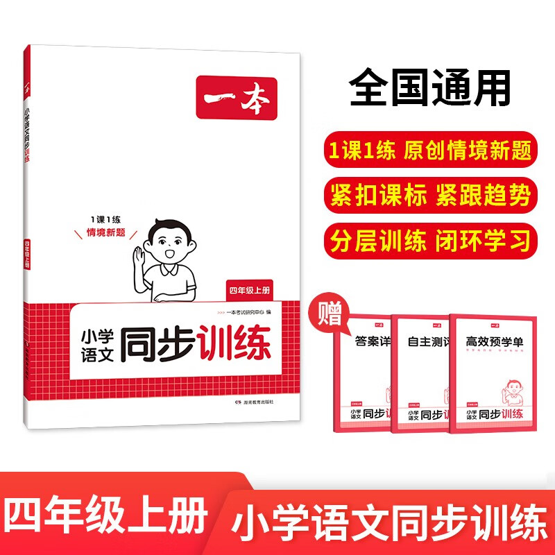 一本小学语文同步训练四年级上册 2024秋语文同步教材阅读理解情境新题练习册预习复习单元检测阶梯训练