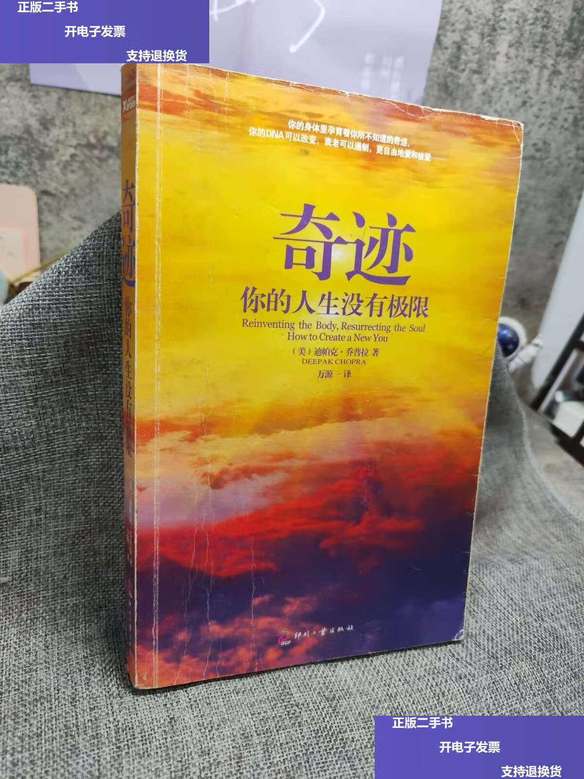 【二手9成新】奇迹:你的人生没有极限 /[美]迪帕克·乔普拉 印刷工业