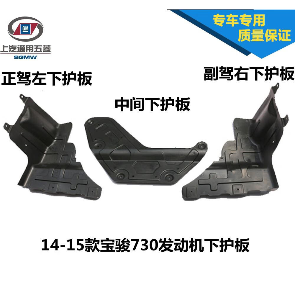 出极原装14-15款宝骏730发动机护板 宝骏730底盘防水板中下盖板下护板