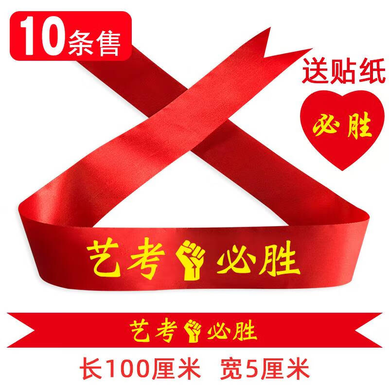 艺考必胜 10条装 送脸贴 头巾款