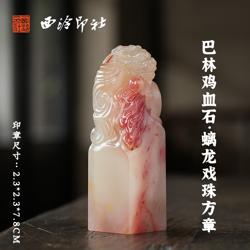 西泠印社巴林鸡血石螭龙戏珠方章印材孤品书法国画藏书章压角章手工