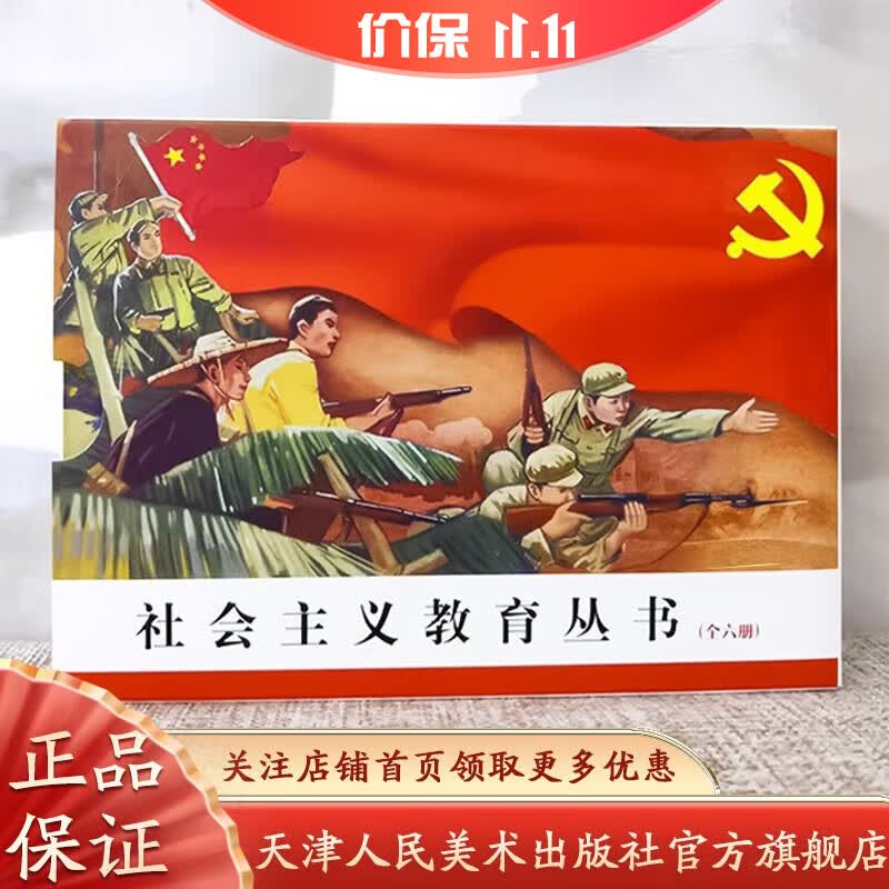 【官方旗舰】社会主义教育丛书（全六册）50开连环画 天津人美怎么看?