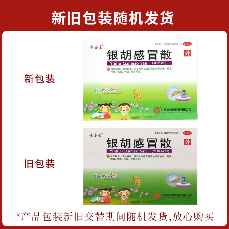 [源安堂]银胡感冒散 2.2g:0.2ml*2袋 1盒装 银胡感冒散2.2g*2袋 小儿咳嗽风热感冒清热解毒中药外用贴肚脐