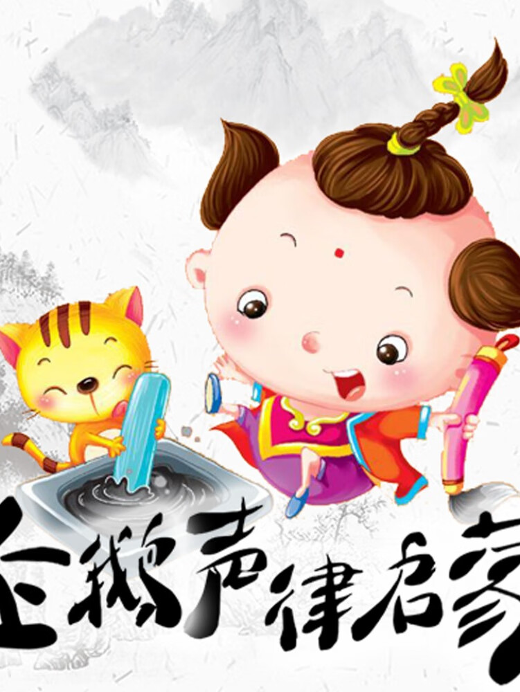 企鹅声律启蒙 |韵律经典