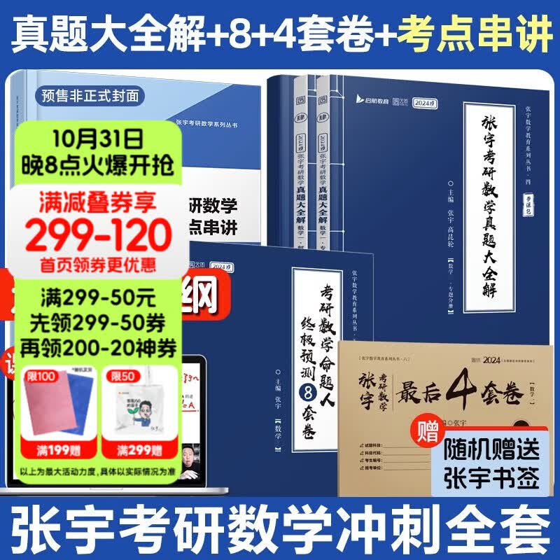 【现货先发】2024考研数学张宇真题大全解1987-2023年考研数学真题试卷解析 核心考点串讲 张宇8+4八套卷四套卷 数学一数学二数学三 启航教育书课包 【数二】2024真题大全解+考点串讲+8+怎么样,好用不?