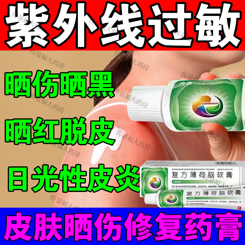 皮肤晒伤修复药膏紫外线过敏专用药膏 治光敏性日光性皮炎复方薄荷脑
