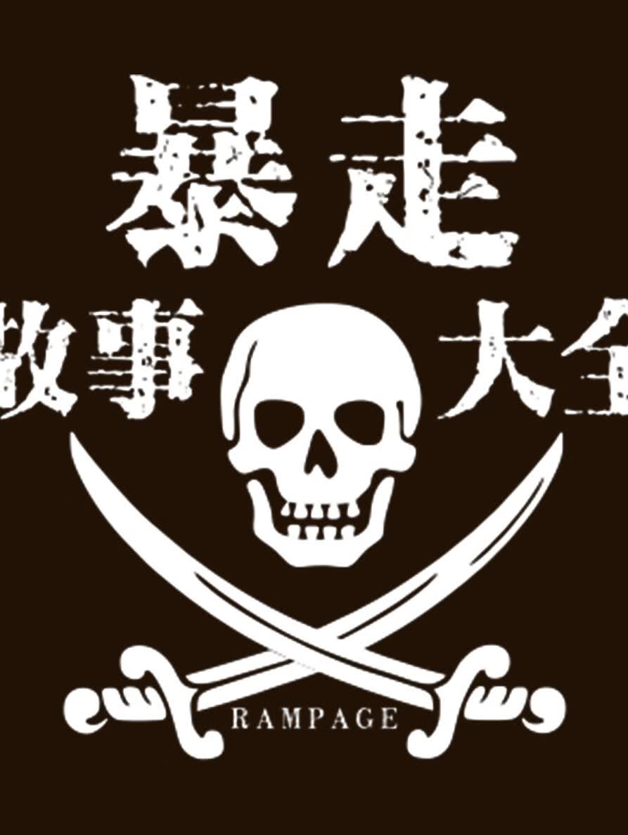 暴走鬼故事