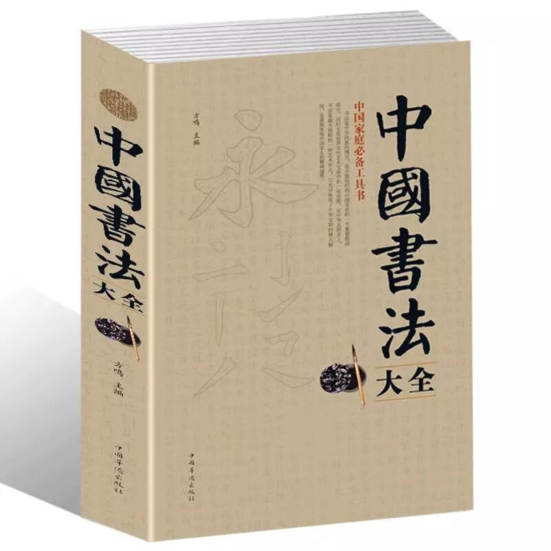 中国书法大全书法技法初学教程楷书行草隶篆书毛笔书法字帖书籍 中国书法大全