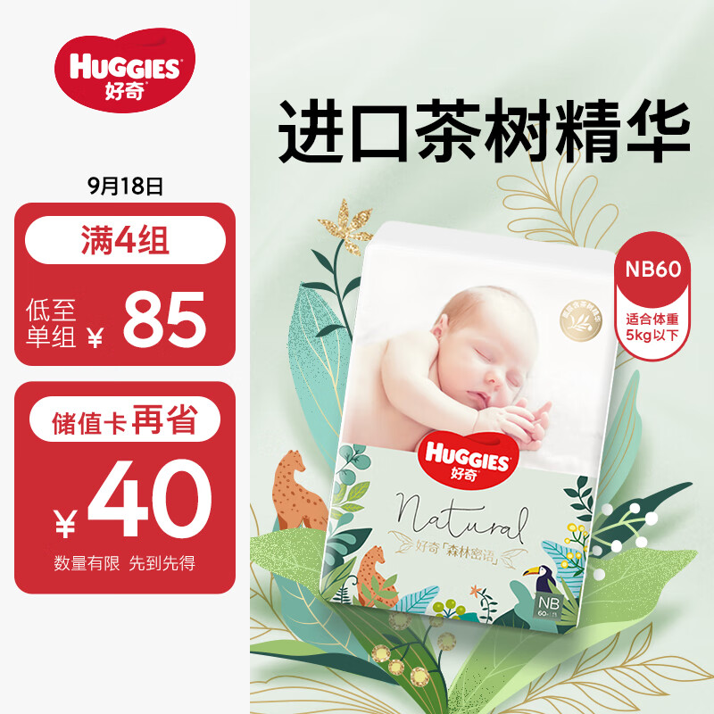 好奇（Huggies）森林密语纸尿裤NB60(5kg以下)新生儿小号婴儿尿不湿超薄透气