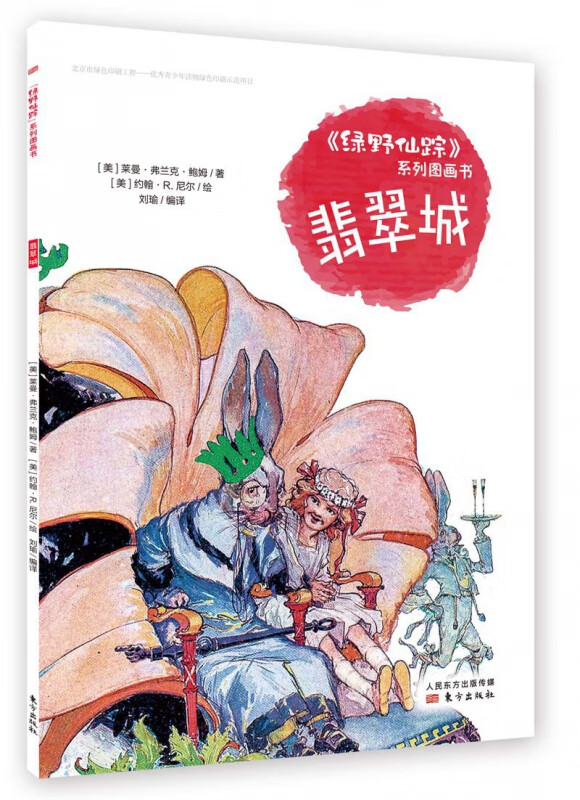 翡翠城/绿野仙踪系列图画书