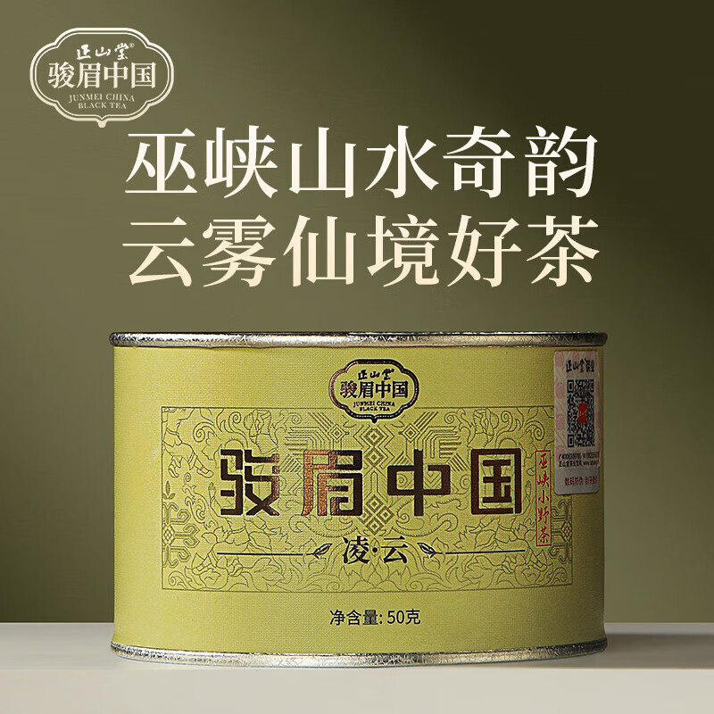 正山堂特级巴东红茶凌云 桂圆干香 骏眉中国湖北茶叶自己喝罐装送礼 凌云50克