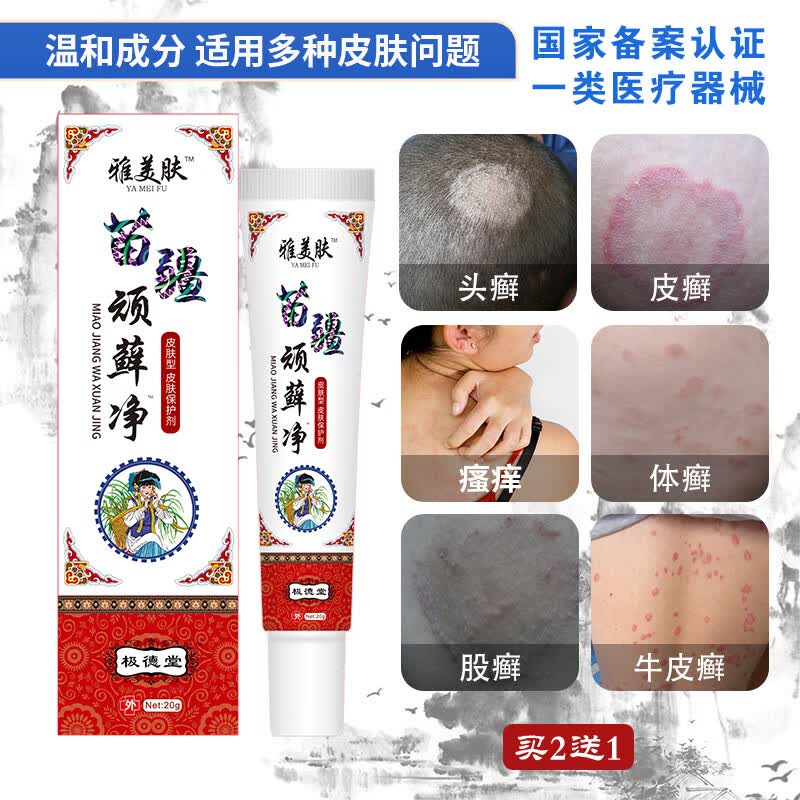 雅美肤牛皮癣专用股癣大腿内侧瘙痒红疹止痒膏苗疆顽藓净手足癣真菌感染 苗疆顽藓净软膏【20g/支】