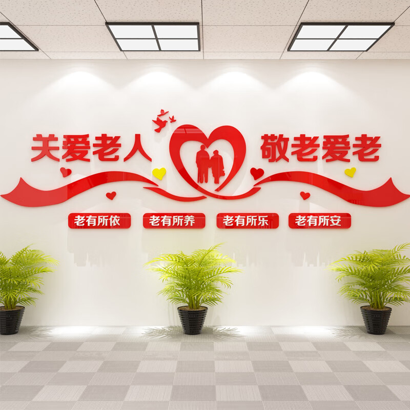 山恋津养老院文化墙装饰画贴关爱父母孝顺老人弘扬传统美德居委会宣传