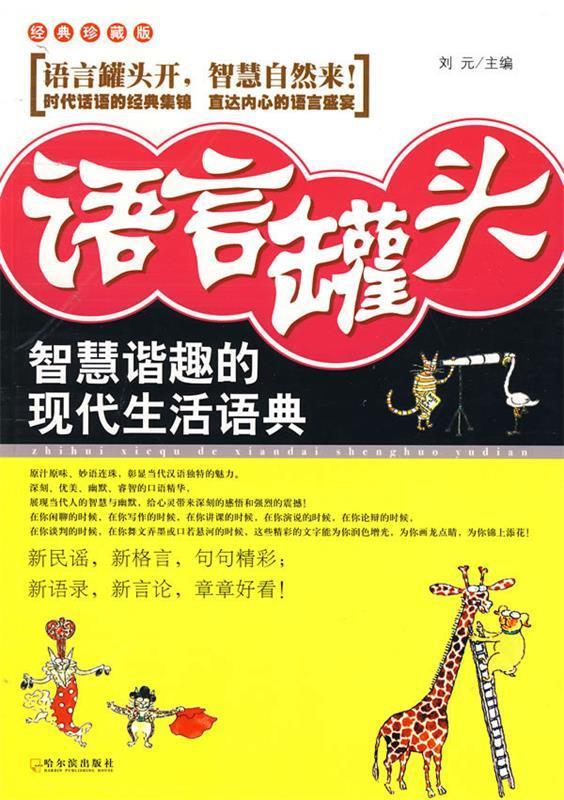 语言罐头:智慧谐趣的现代生活语典 刘元 主编 哈尔滨出版社