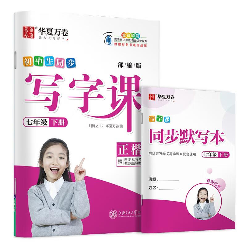 华夏万卷 2020春初中生字帖 写字课七年级下册人教版 刘腾之硬笔书法