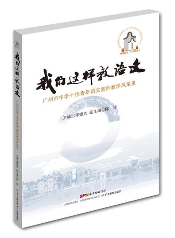 我们这样教语文:广州市中学十佳青年语文教师教学风采录 谭建文 陈坪