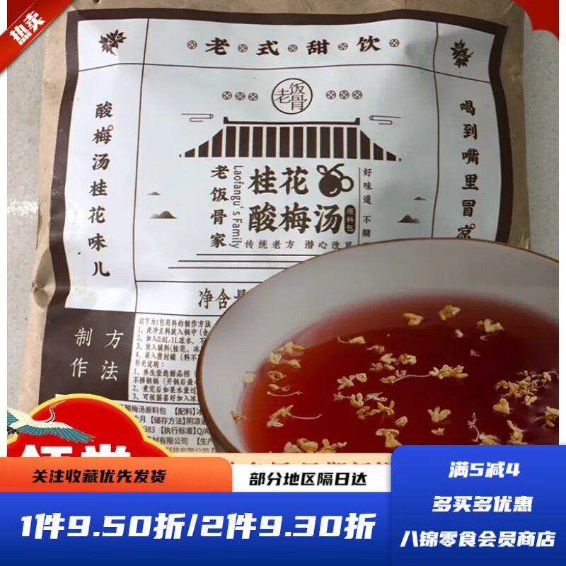 老饭骨酸梅汤桂花酸梅汤家用商用自制酸梅汁茶包夏季清热饮料茶包