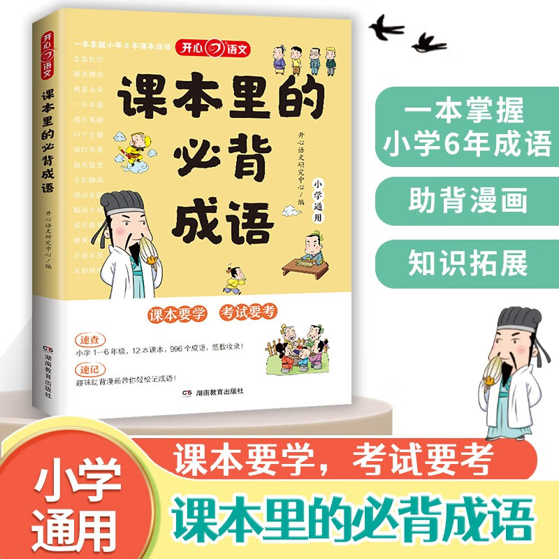 课本里的必背成语 小学一二三四五六年级同步语文必背常考高频成语速查速记考点趣味漫画成语词典积累大全