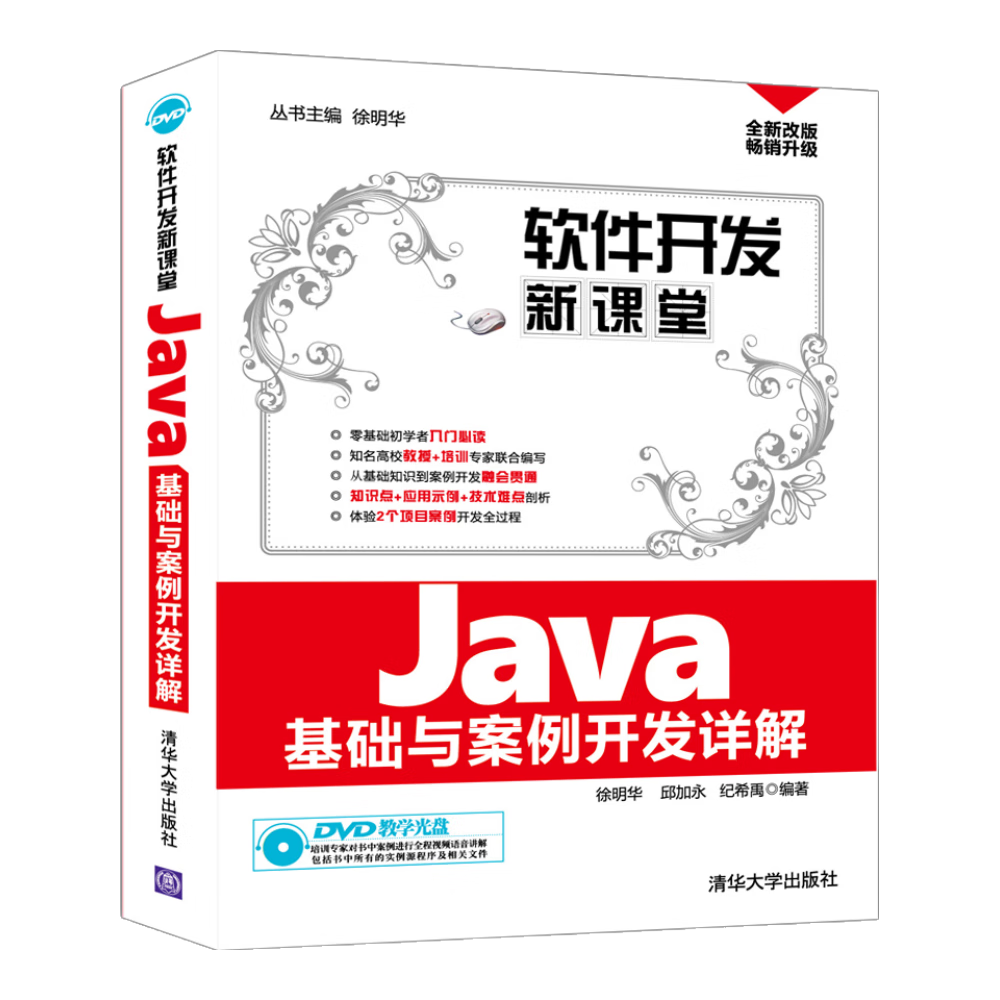 软件开发新课堂：Java基础与案例开发详解（附光盘）