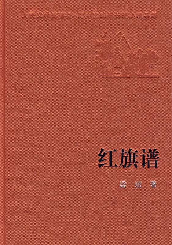 红旗谱【正版图书,放心购买】