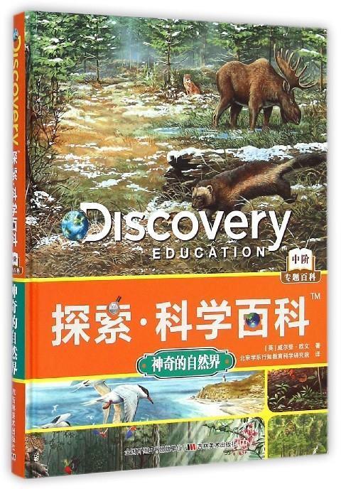 探索科学百科:神奇的自然界