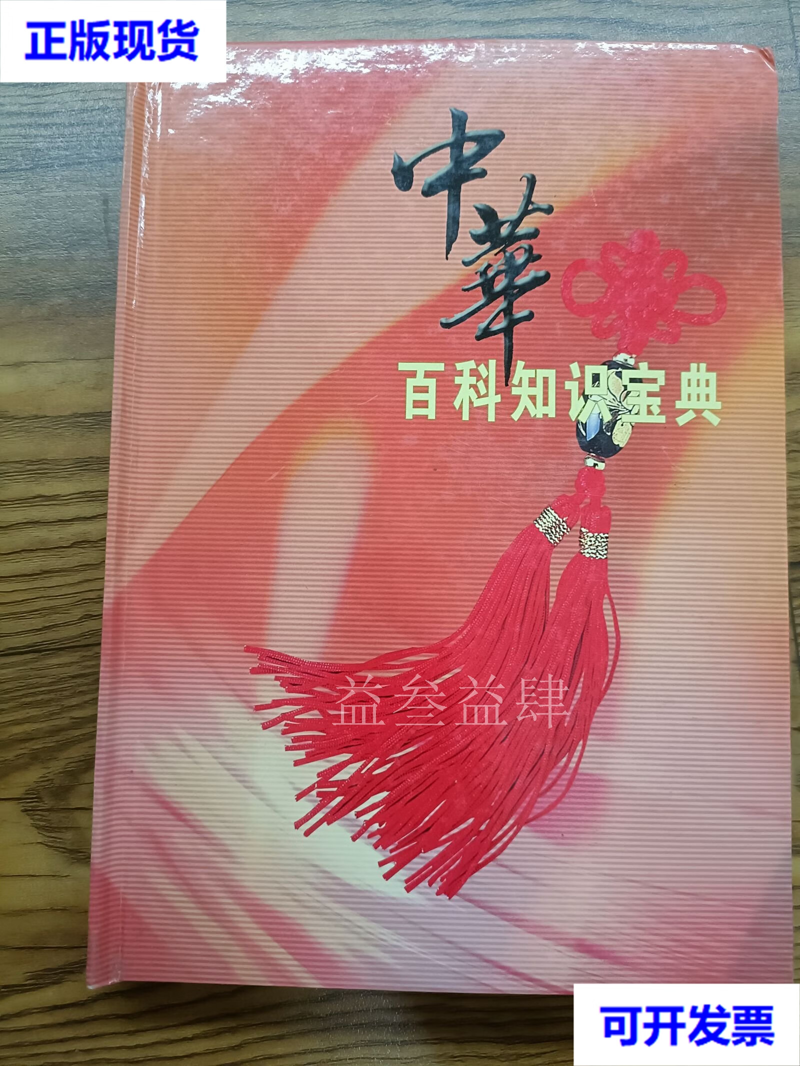 中华百科知识宝典  北京中电电子出版社二手书