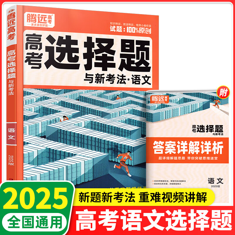 2025新版 腾远高考解题达人高考题型专项练习 语文选择题【全国通用】 腾远高考必刷题分题型训练