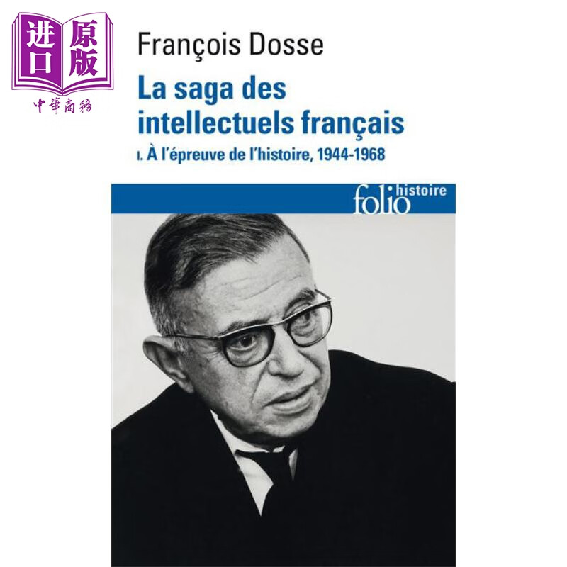 【法文版】历史大师系列Francois Dosse 法国知识分子传奇卷1 法文原版LA SAGA DES INTELLECTUELS FRANCAIS