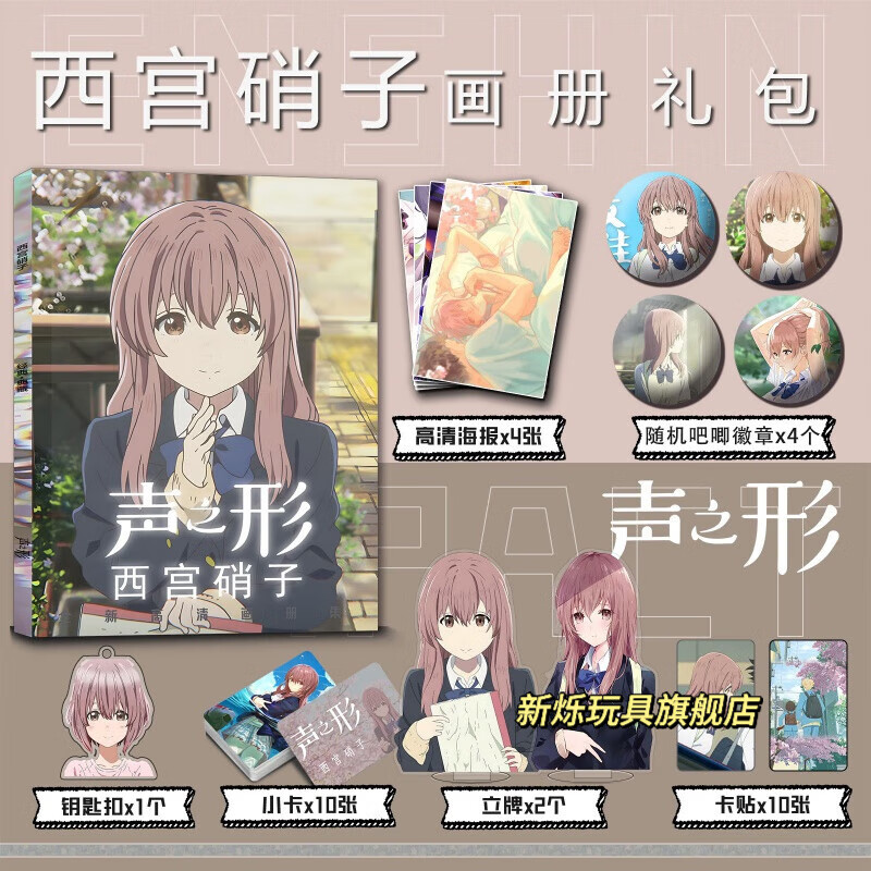 新烁玩具声之形周边画册图集 西宫硝子漫画小卡海报立牌吧唧徽章钥匙