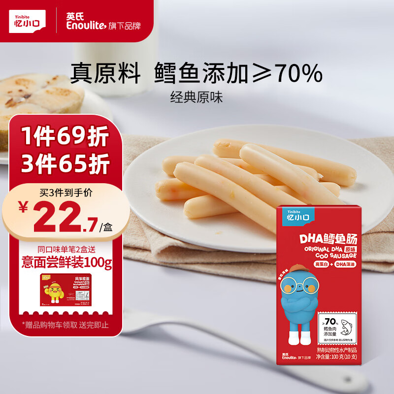 英氏(Engnice)忆小口儿童零食原味鳕鱼肠零食营养肉肠DHA火腿肠100g/盒高性价比高么?