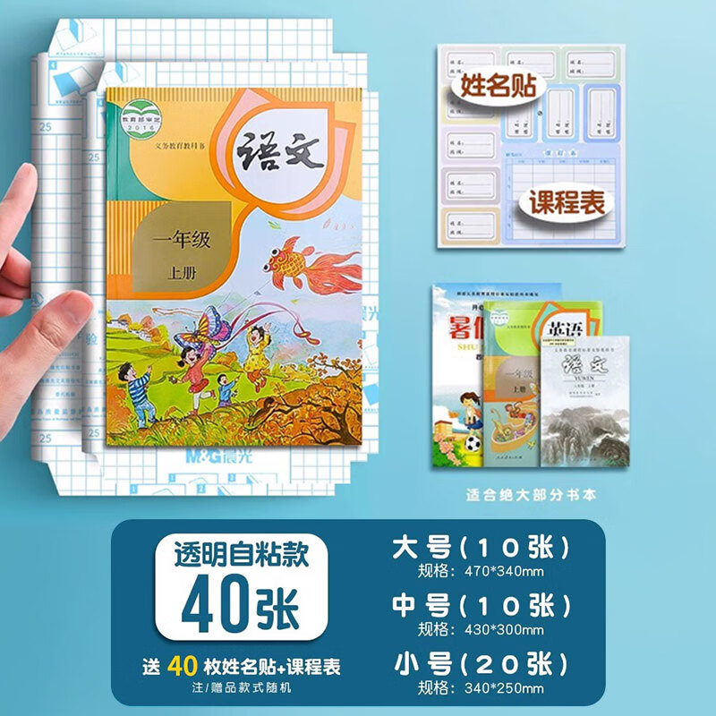 晨光（M&G【开学季】书皮透明磨砂包书皮自粘包书膜小学初中课本16K保护书本封面防水加厚书套A4作业本 自粘书膜【大10+中10+小20】共40张赠姓名贴