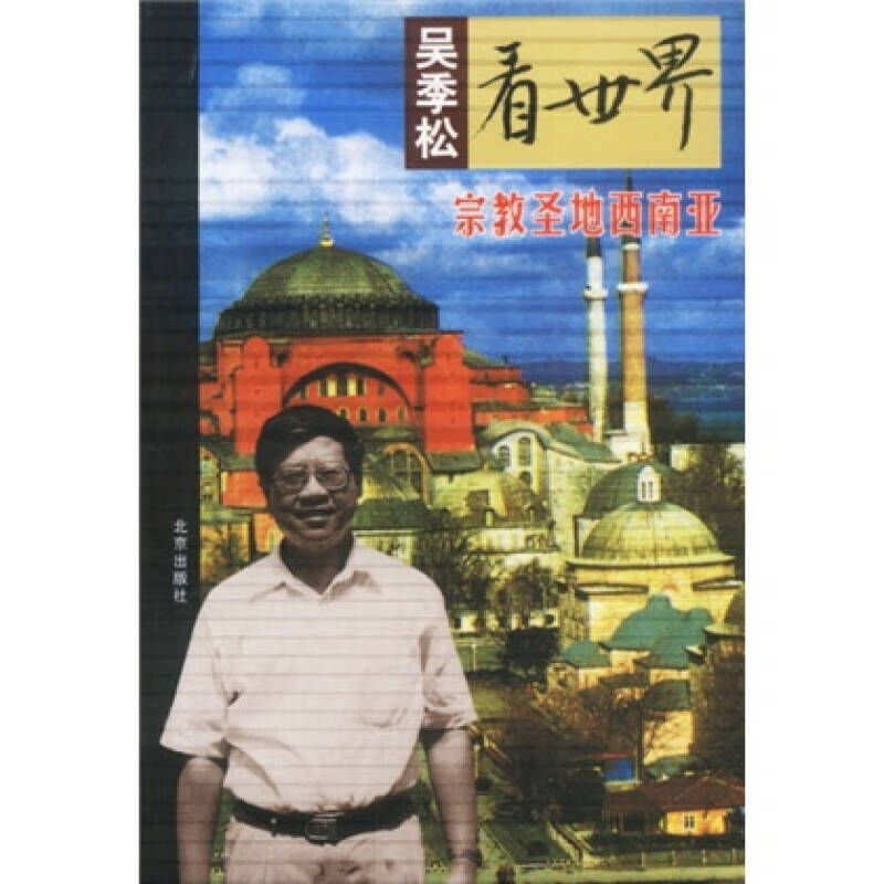 吴季松看世界 宗教圣地西南亚