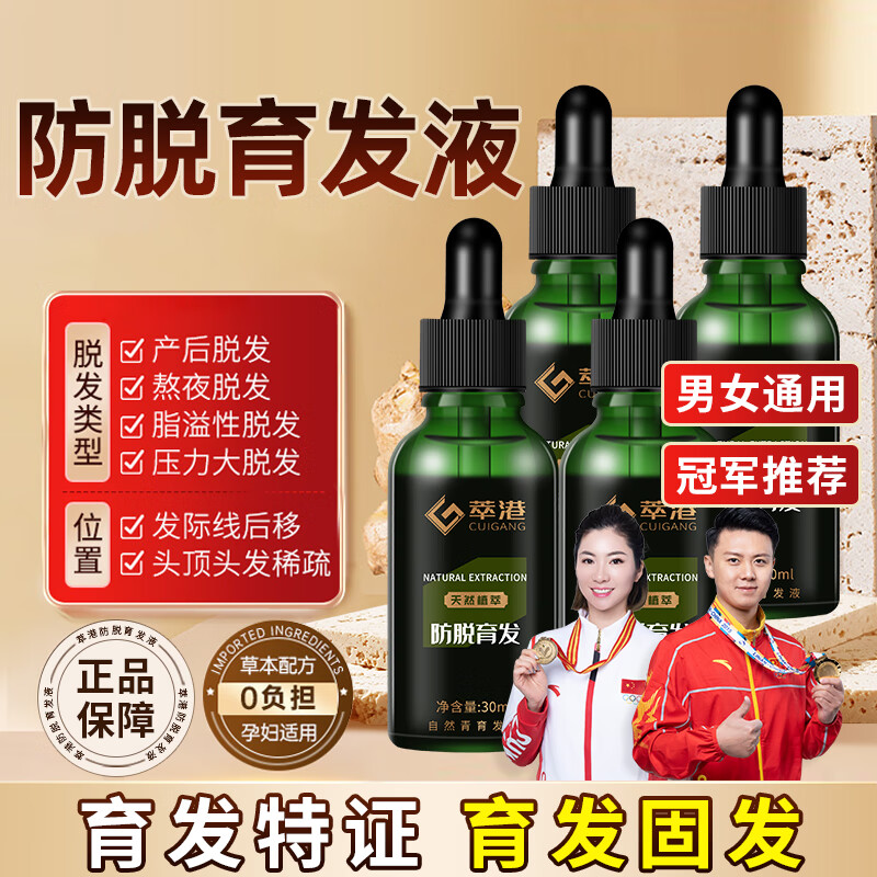 萃港防脱育发精华液防掉发护发际线生长营养液增密男女士固发官方