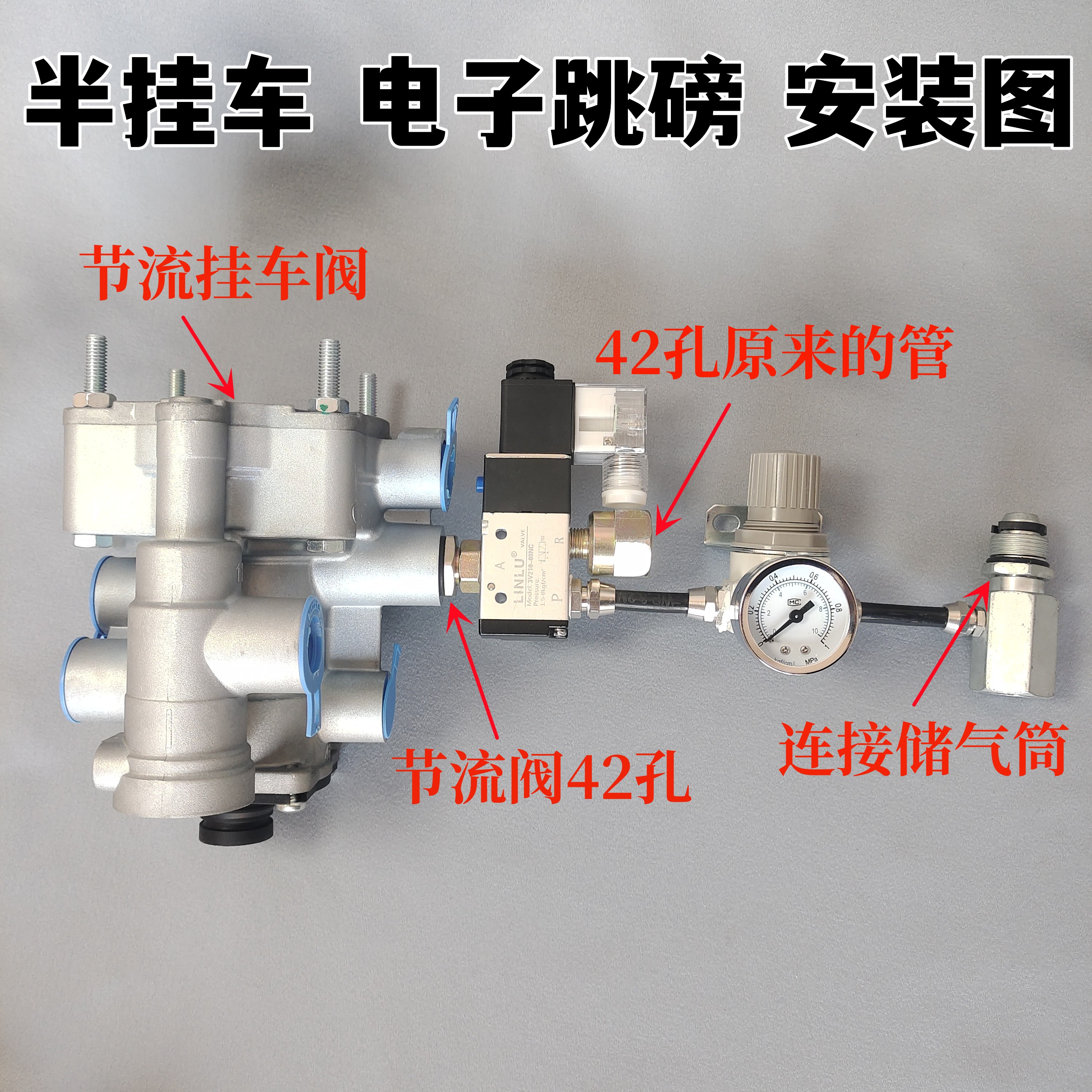 语森忆威孚科电子副手刹跳泵神器挂车拖磅安装简单半挂车高速跳磅