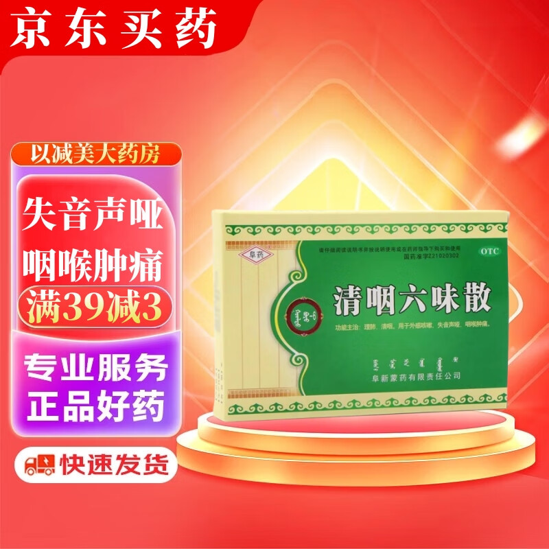 【包邮】 阜药 清咽六味散 1.