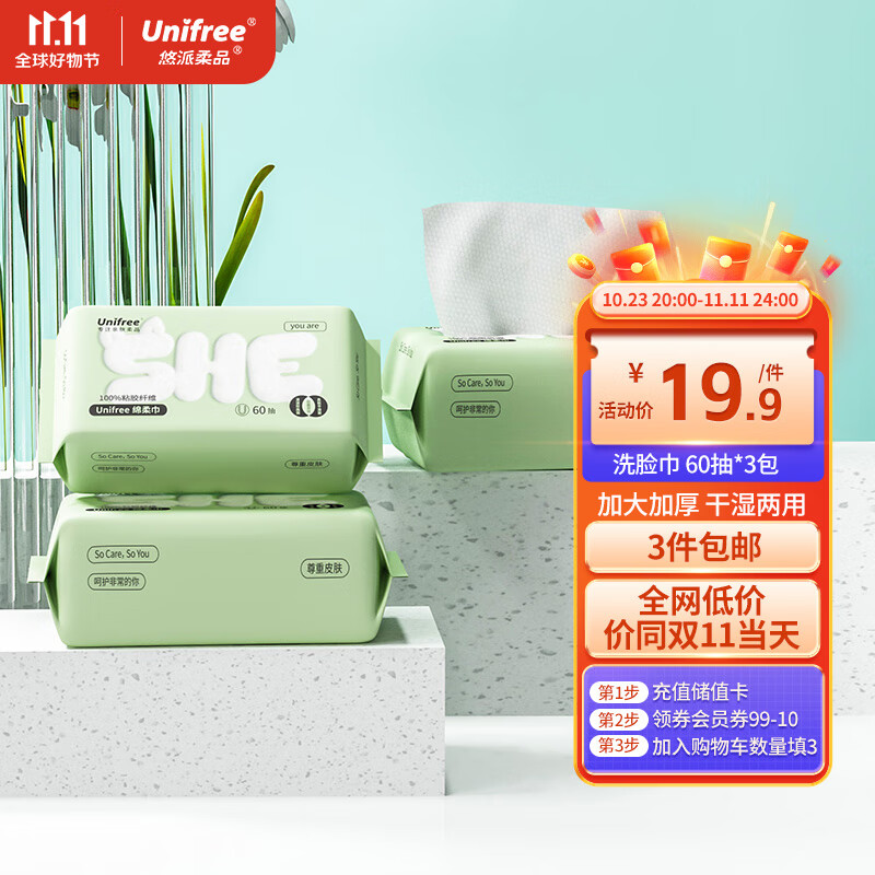 unifree洗脸巾一次性婴儿绵柔巾抽取式洁面巾3包干湿两用擦脸巾非棉柔巾高性价比高么？